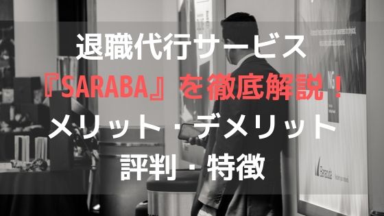 退職代行サービス『SARABA』を徹底解説!メリット・デメリットや評判・特徴など!アイキャッチ