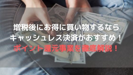 ポイント還元事業アイキャッチ