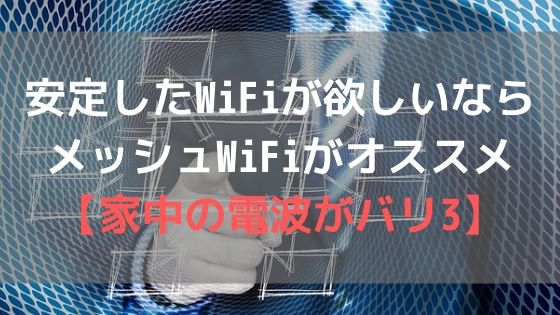 安定したWiFiが欲しいならメッシュWiFiがオススメ【家中のWiFiがバリ3】アイキャッチ