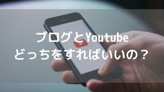 ブログとYoutubeどっちをすればいいの?【一般人ならブログ一択】アイキャッチ