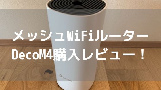 メッシュWiFiルーターDecoM4購入レビュー!有線・ブリッジなどの設定も解説!アイキャッチ