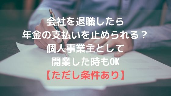 会社を退職したら年金の支払いを止められる?個人事業主として開業した時もOK【ただし条件あり】アイキャッチ