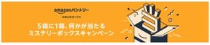 Amazonパントリー