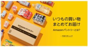 Amazonパントリー