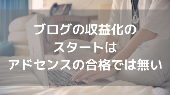 ブログの収益化のスタートはアドセンスの合格では無い【アフィリの方が良いかも】アイキャッチ