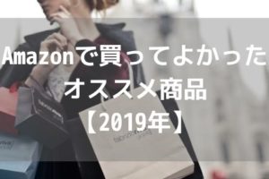 Amazonで買ってよかったオススメ商品ベスト17【2019年】アイキャッチ