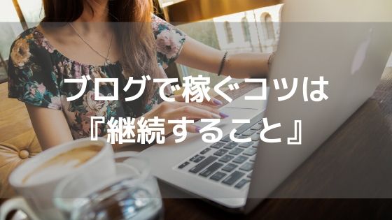 ブログで稼ぐコツは『継続すること』アイキャッチ