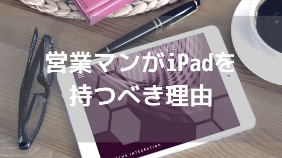 営業マンがiPadを持つべき理由【便利になる4つのこと】アイキャッチ