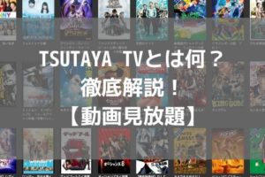 TSUTAYA TVとは何？月額料金・メリット・デメリット・評判を徹底解説！【動画見放題】アイキャッチ