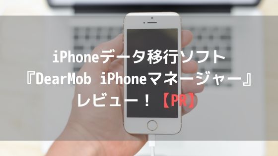 iPhoneデータ移行ソフト『DearMob iPhoneマネージャー』レビュー！【PR】アイキャッチ