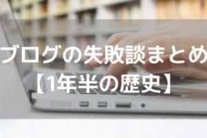 ブログ運営してきた中での失敗談まとめ【1年半の歴史】アイキャッチ