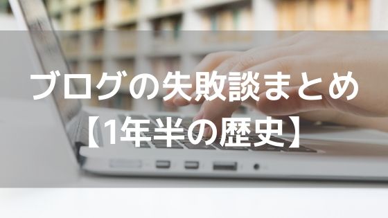 ブログ運営してきた中での失敗談まとめ【1年半の歴史】アイキャッチ