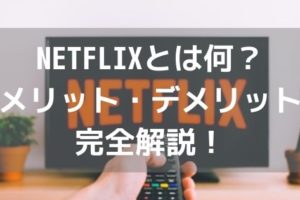 NETFLIX(ネットフリックス)とは何？月額料金・メリット・デメリットなど完全解説！アイキャッチ