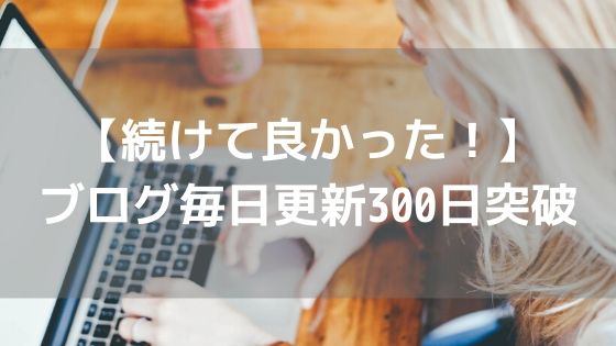ブログ毎日更新300日突破アイキャッチ