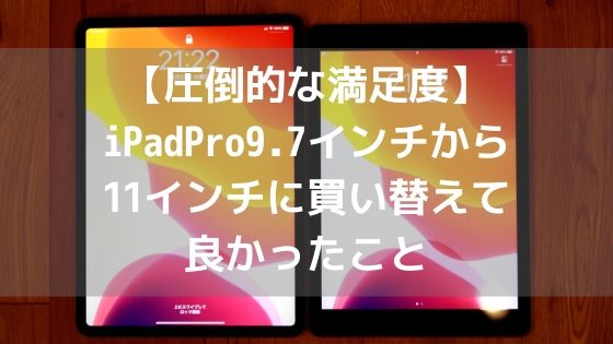 【圧倒的な満足度】iPadPro11インチに9.7インチから買い替えて良かったことアイキャッチ