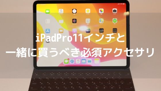 iPadPro11インチと一緒に買うべき必須アクセサリは2つ【開封レビューも】アイキャッチ