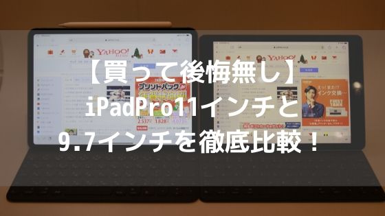 【買って後悔無し】iPadPro11インチと9.7インチを徹底比較！アイキャッチ