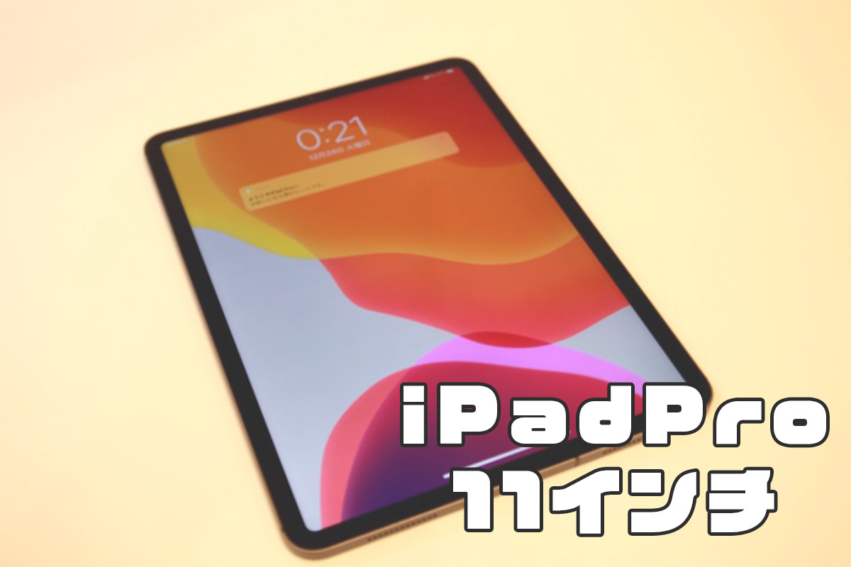 iPadPro11インチレビュー記事アイキャッチ