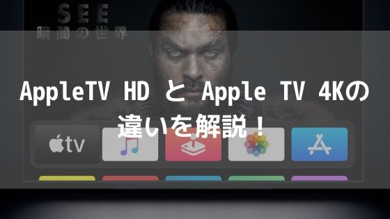 AppleTV HDとApple TV 4Kの違いを解説！【徹底比較】