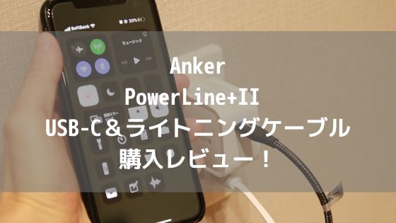 【爆速充電】Anker『PowerLine+II USB-C＆ライトニングケーブル』購入レビュー！iPhoneをわずか30分で50%回復！アイキャッチ