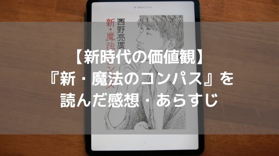 【新時代の価値観】『新・魔法のコンパス』を読んだ感想・あらすじ【西野亮廣 著】アイキャッチ