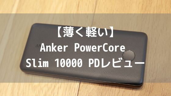 【Anker PowerCore Slim 10000 PDレビュー】アイキャッチ