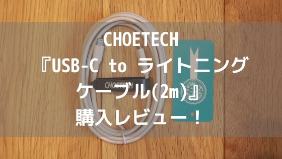 CHOETECH『USB-C to ライトニング ケーブル(2m)』購入レビュー！【最大30w充電に対応】アイキャッチ