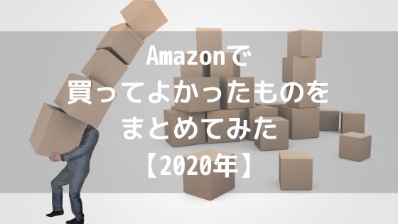 Amazonで買ってよかったものをまとめてみた【2020年】アイキャッチ