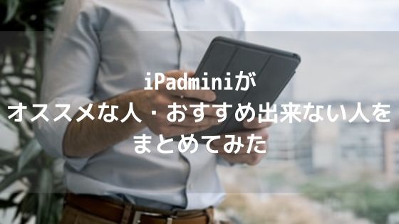 iPadminiがオススメな人・おすすめ出来ない人をまとめてみた【立って使うのにちょうど良い】アイキャッチ