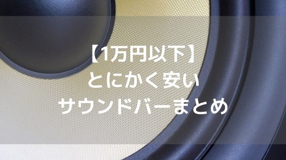 【1万円以下】とにかく安いサウンドバー3選【初心者向け】アイキャッチ