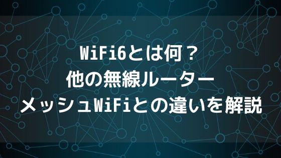 WiFi6とは何?他の無線ルーター・メッシュWiFiとの違いを解説アイキャッチ