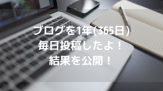 ブログを1年(365日)毎日投稿したよ!結果を公開!【続けてきて良かった】アイキャッチ