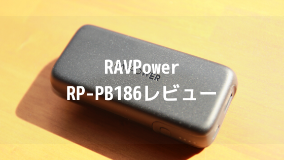 RAVPower RP-PB186レビュー記事アイキャッチ