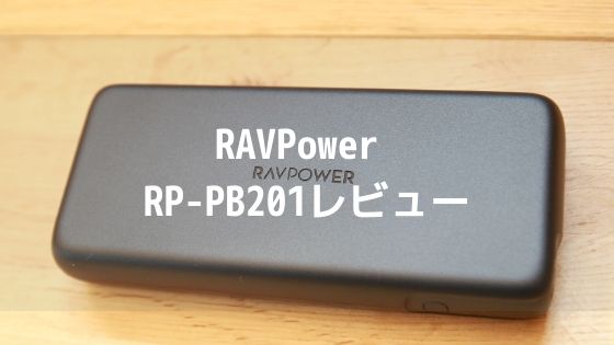【RAVPower RP-PB201レビュー】アイキャッチ