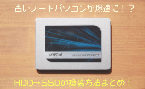 HDD→SSD換装アイキャッチ