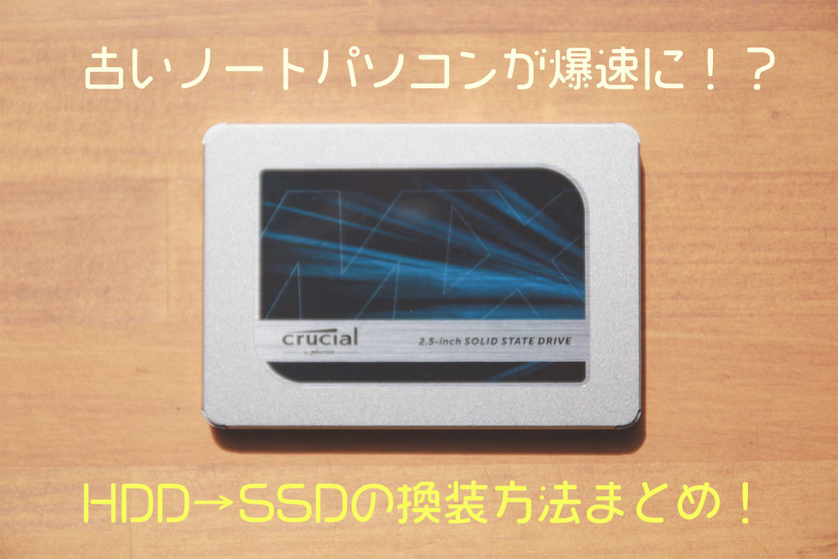 HDD→SSD換装アイキャッチ