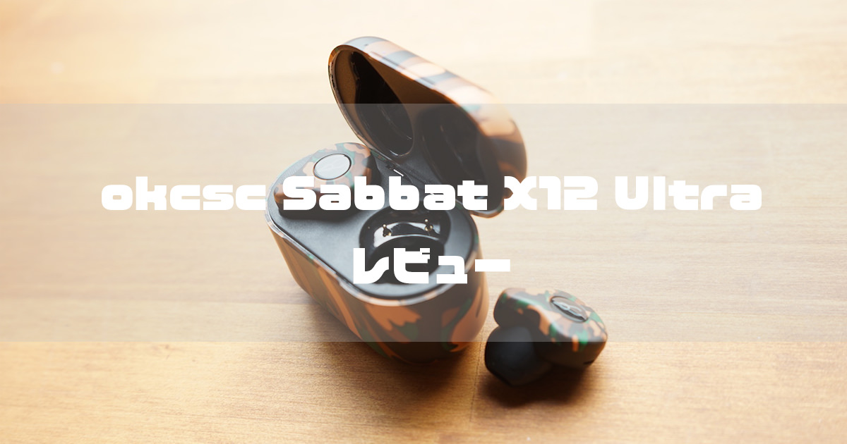 okcsc-sabbat-x12-ultraレビュー記事アイキャッチ