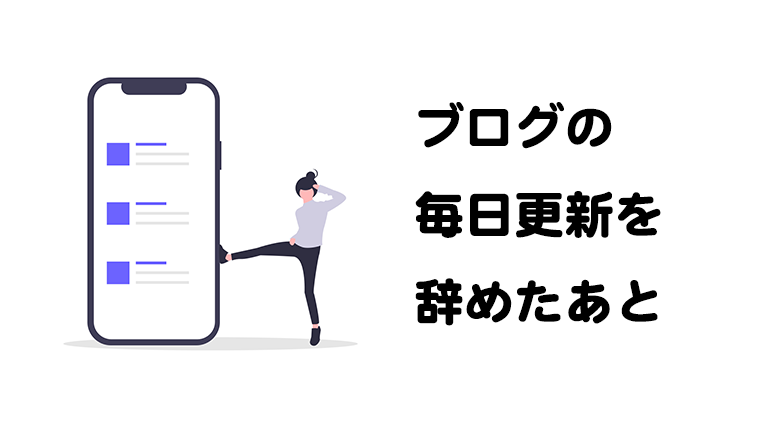 ブログの毎日更新を辞めたあとの変化アイキャッチ