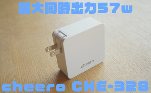 CHE-328レビュー記事アイキャッチ
