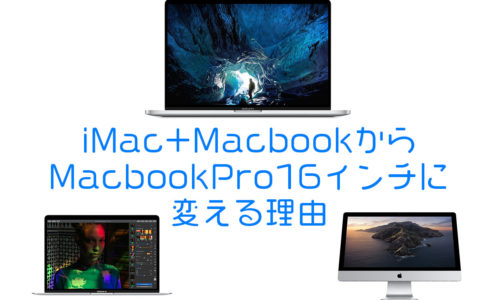 Macbookpro16インチに変える理由アイキャッチ