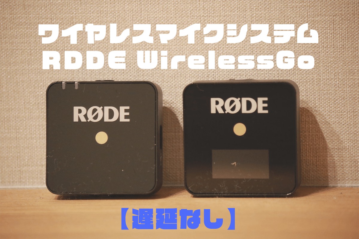 RODE WirelessGOレビュー】遅延なしのワイヤレスマイクシステム 
