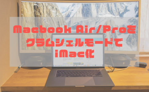 MacbookProクラムシェル記事アイキャッチ