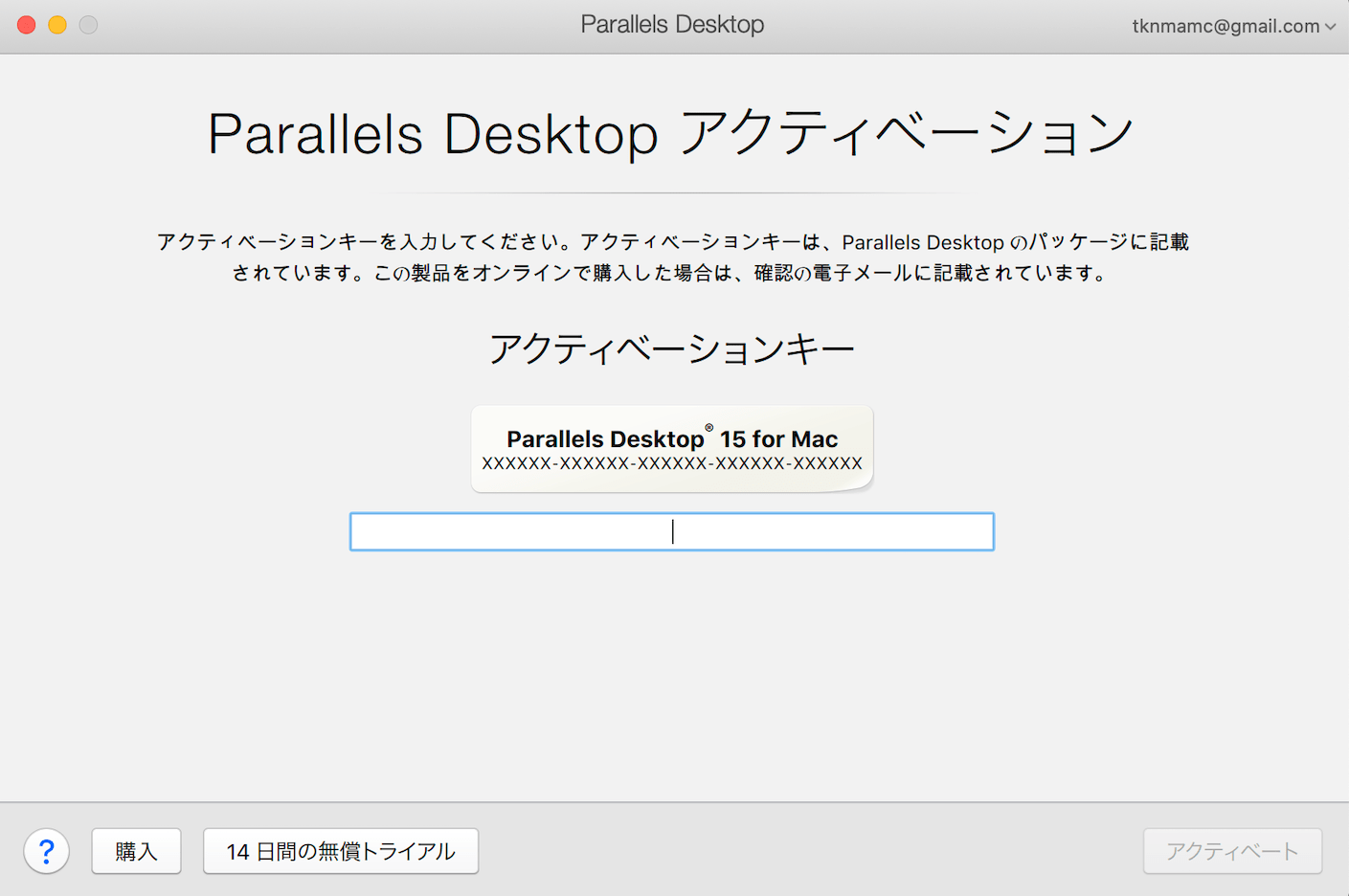 Parallels Desktopアクティベートキー確認画面