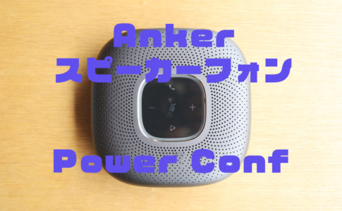 Anker-power-confレビュー記事アイキャッチ
