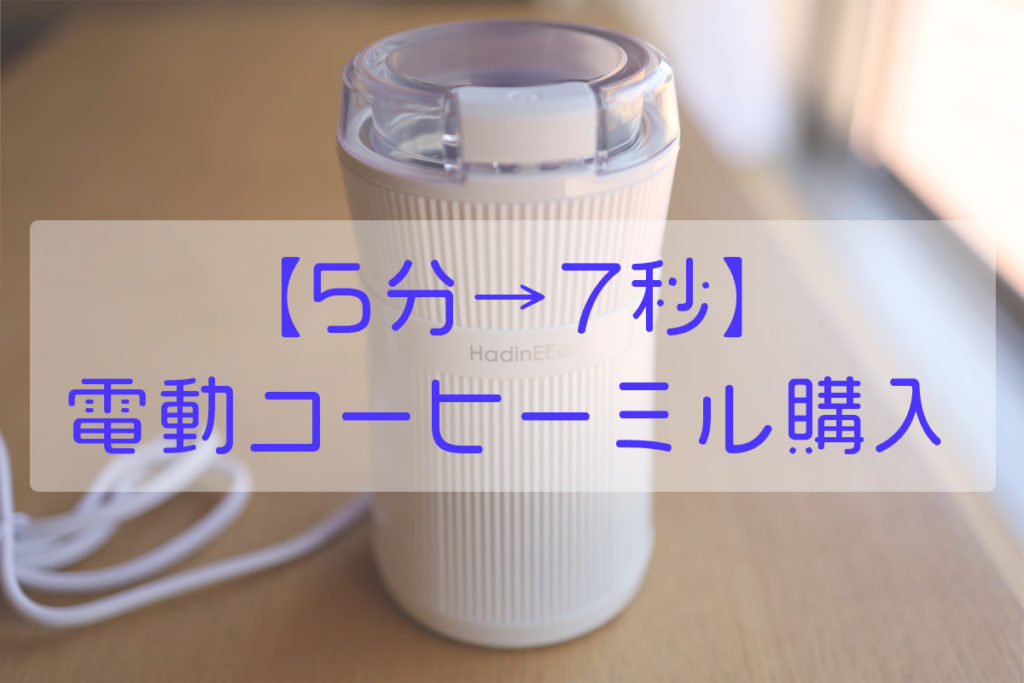 【手動で5分→7秒】Amazonで電動コーヒーミル購入レビュー【HadinEEon CG8316】 もとログ