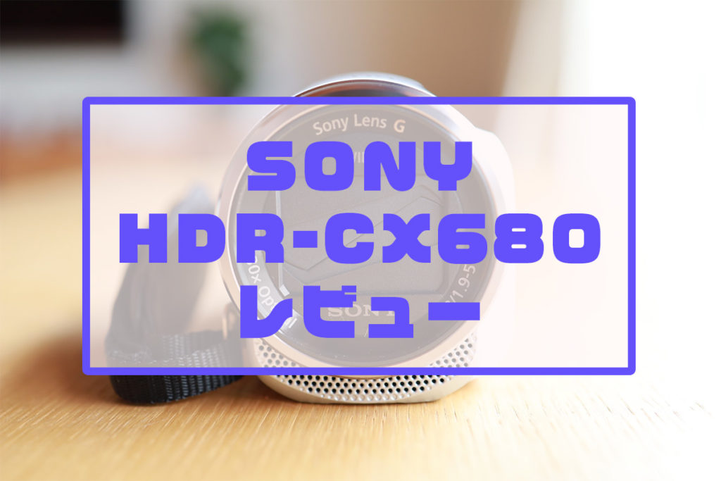 【SONY HDR-CX680 レビュー】強力な手ブレ機能がうれしいビデオカメラ【イベントや子供の運動会撮影におすすめ】 | もとログ