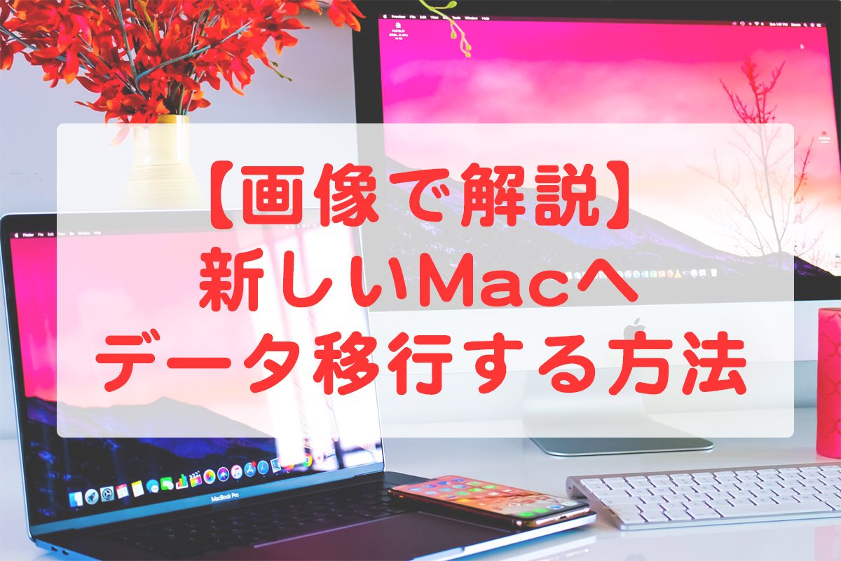 画像で解説 新しいmacへデータ移行する方法 使い方 アプリもメールも設定も もとログ