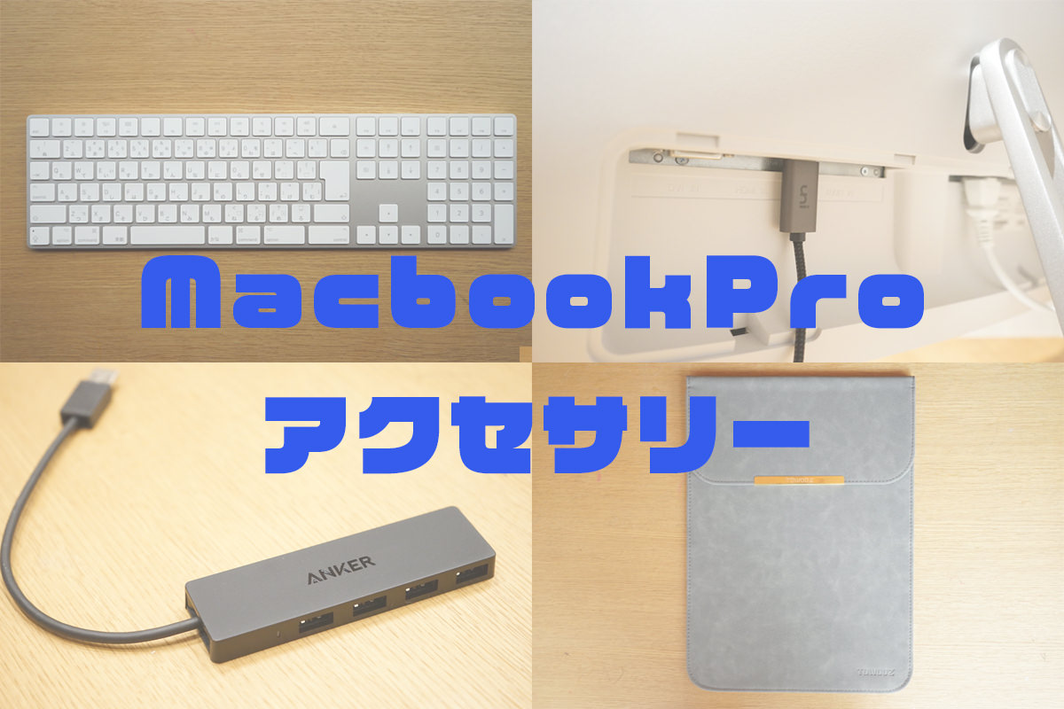 MacbookPro16インチ アクセサリまとめアイキャッチ