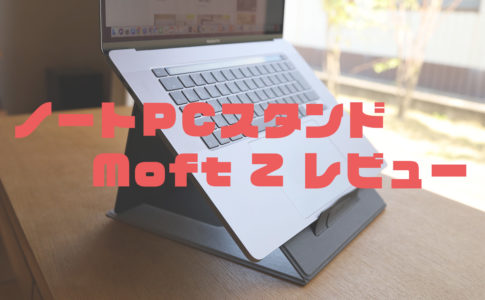 moftzレビュー記事アイキャッチ