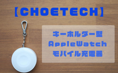 CHOETECH-AppleWatchモバイル充電器レビュー記事アイキャッチ